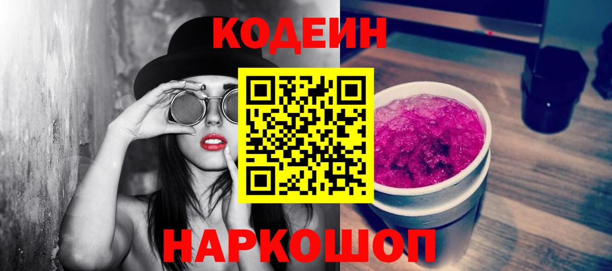 Кодеиновый сироп Lean Purple Drank  Кодеиновый сироп Lean напиток Lean (лин)  Вход с VPN  Тобольск 